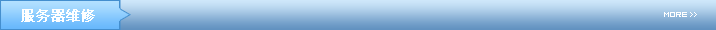 服務器(qì)維修