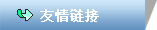 友(yǒu)情鏈接